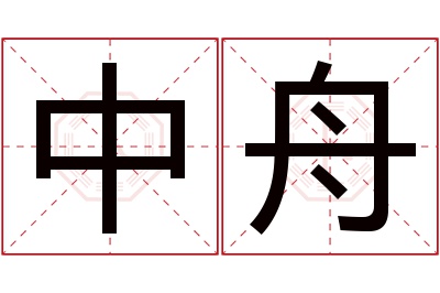 中舟名字寓意