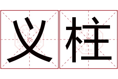 义柱名字寓意