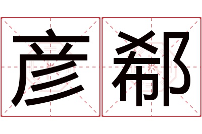 彦郗名字寓意