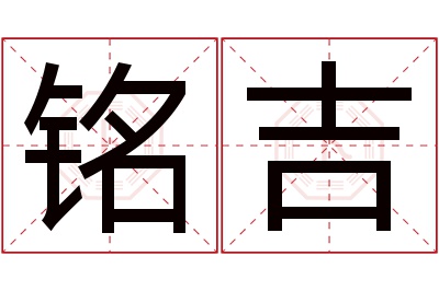 铭吉名字寓意