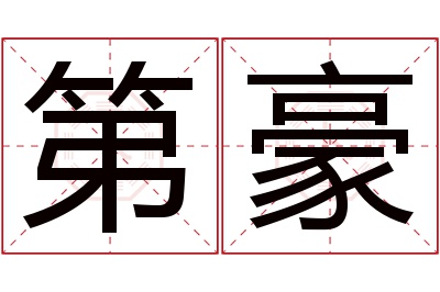 第豪名字寓意