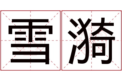 雪漪名字寓意