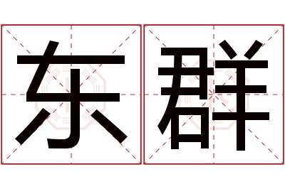 东群名字寓意