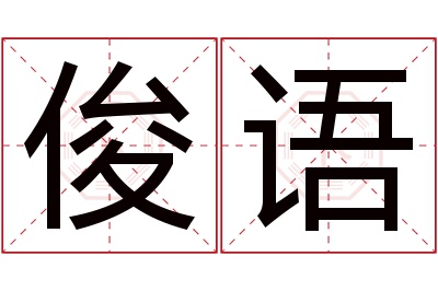 俊语名字寓意