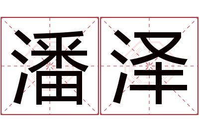 潘泽名字寓意