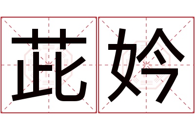 茈妗名字寓意