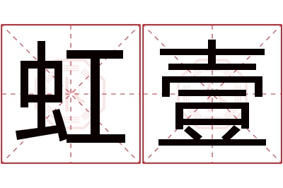 虹壹名字寓意