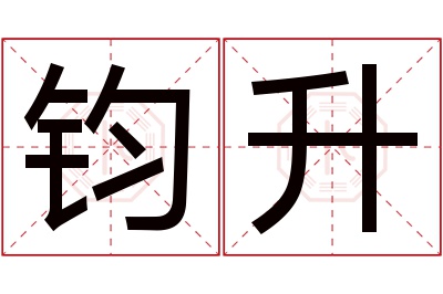 钧升名字寓意