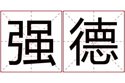 强德名字寓意