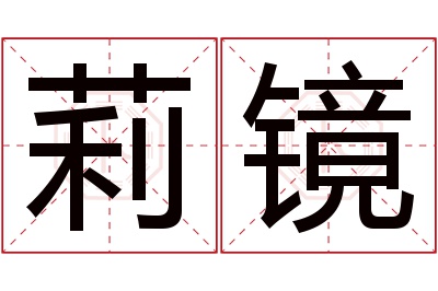 莉镜名字寓意