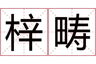 梓畴名字寓意