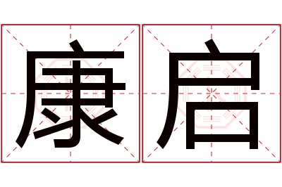 康启名字寓意 康启名字寓意