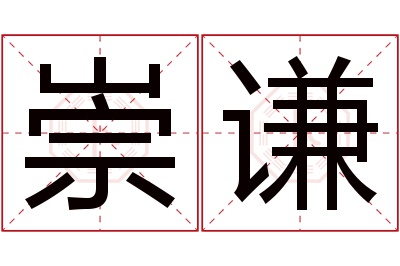 崇谦名字寓意