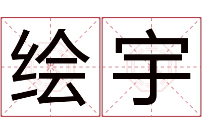 绘宇名字寓意