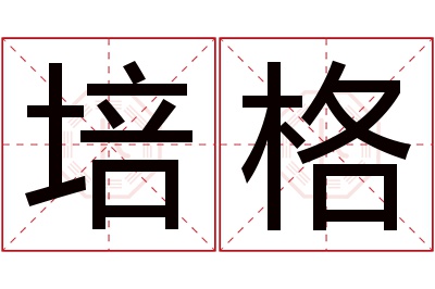 培格名字寓意