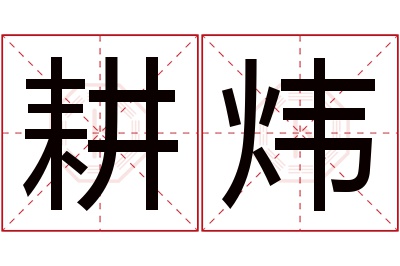 耕炜名字寓意