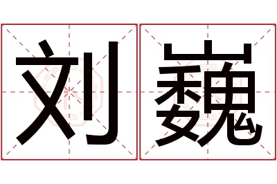 刘巍名字寓意