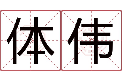 体伟名字寓意