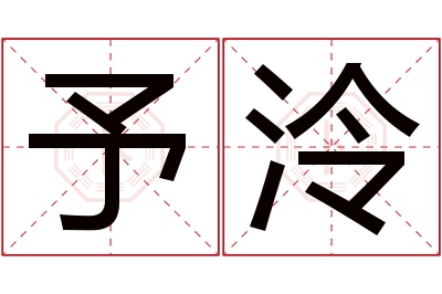 予泠名字寓意