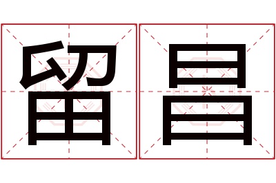 留昌名字寓意