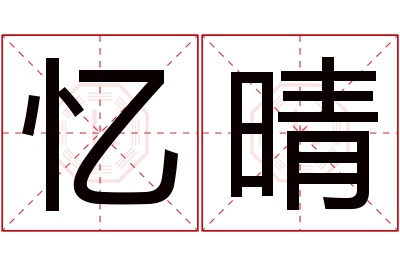 忆晴名字寓意