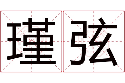瑾弦名字寓意 瑾弦名字寓意