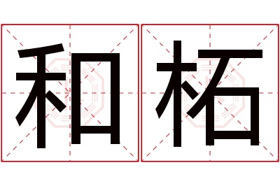 和柘名字寓意