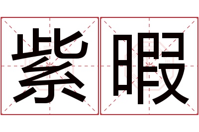 紫暇名字寓意