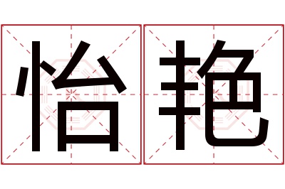 怡艳名字寓意