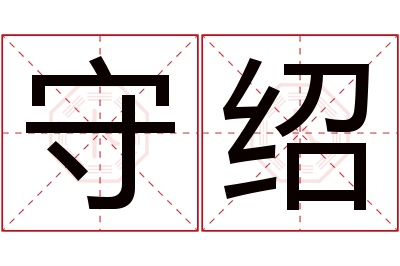 守绍名字寓意 守绍名字寓意