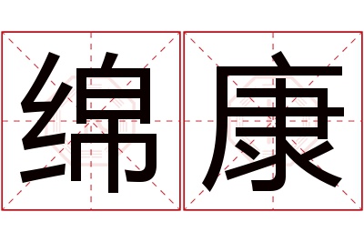 绵康名字寓意