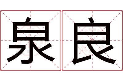 泉良名字寓意 泉良名字寓意