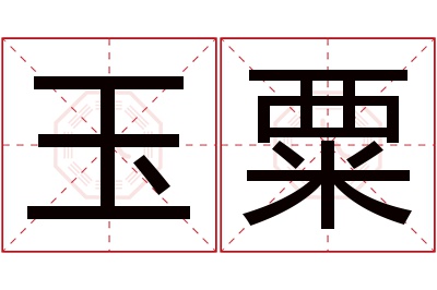 玉粟名字寓意