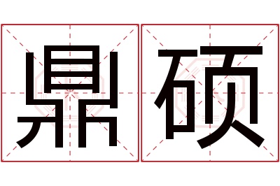 鼎硕名字寓意