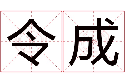 令成名字寓意