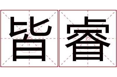 皆睿名字寓意