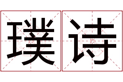 璞诗名字寓意 璞诗名字寓意