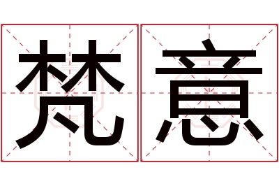 梵意名字寓意