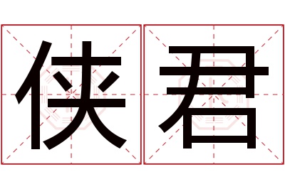 侠君名字寓意