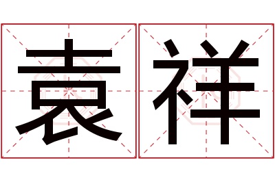 袁祥名字寓意