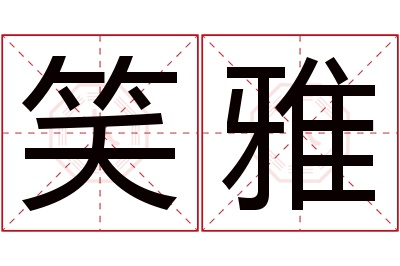 笑雅名字寓意