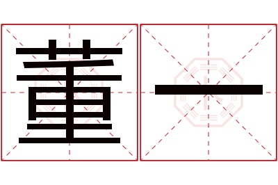 董一名字寓意