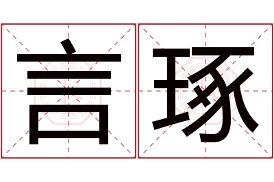 言琢名字寓意