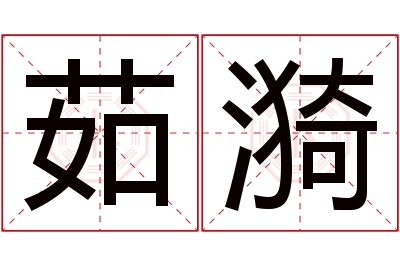 茹漪名字寓意