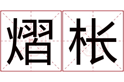 熠枨名字寓意