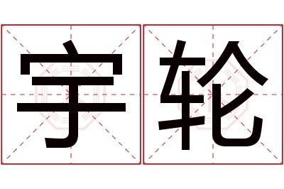 宇轮名字寓意