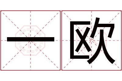 一欧名字寓意