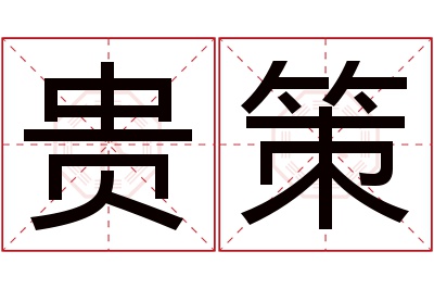 贵策名字寓意