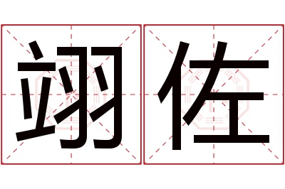 翊佐名字寓意