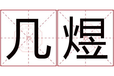 几煜名字寓意 几煜名字寓意
